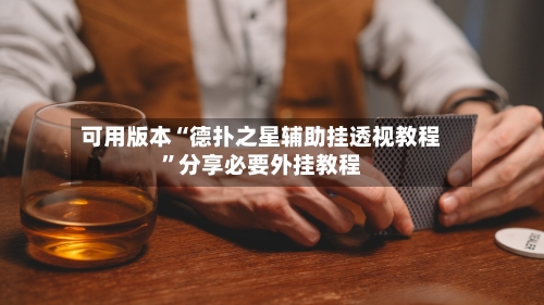 可用版本“德扑之星辅助挂透视教程”分享必要外挂教程-第3张图片
