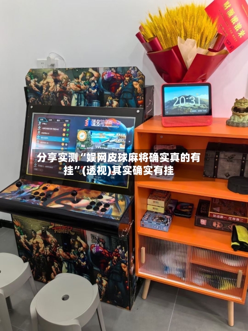 分享实测“娱网皮球麻将确实真的有挂”(透视)其实确实有挂