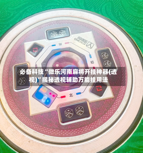 必备科技“微乐河南麻将开挂神器(透视)”揭秘透视辅助万能挂用法
