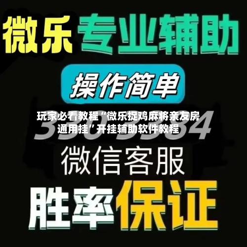 玩家必看教程“微乐捉鸡麻将亲友房通用挂”开挂辅助软件教程-第2张图片