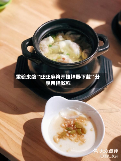 重磅来袭“旺旺麻将开挂神器下载”分享用挂教程-第3张图片