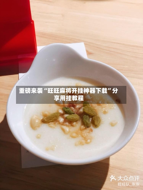 重磅来袭“旺旺麻将开挂神器下载”分享用挂教程-第2张图片