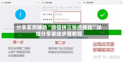 分享实测辅助“微信拼三张透视挂”详细分享装挂步骤教程-第2张图片