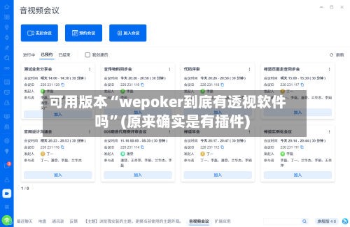 可用版本“wepoker到底有透视软件吗”(原来确实是有插件)-第3张图片