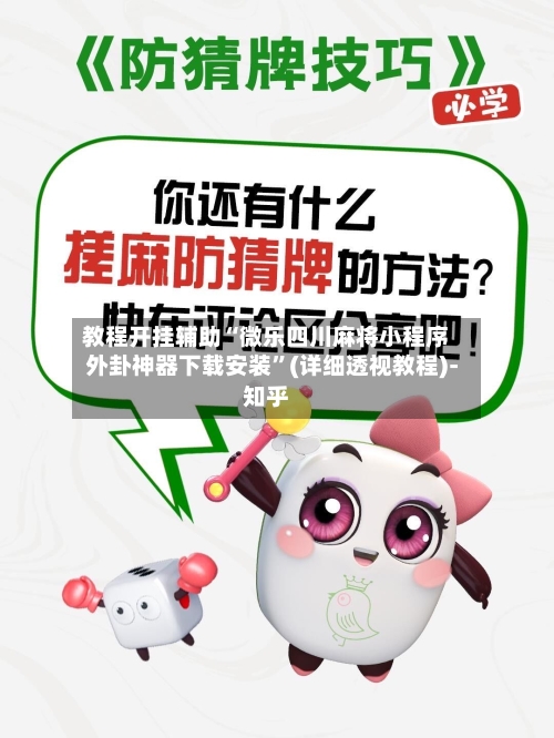 教程开挂辅助“微乐四川麻将小程序外卦神器下载安装”(详细透视教程)-知乎-第2张图片