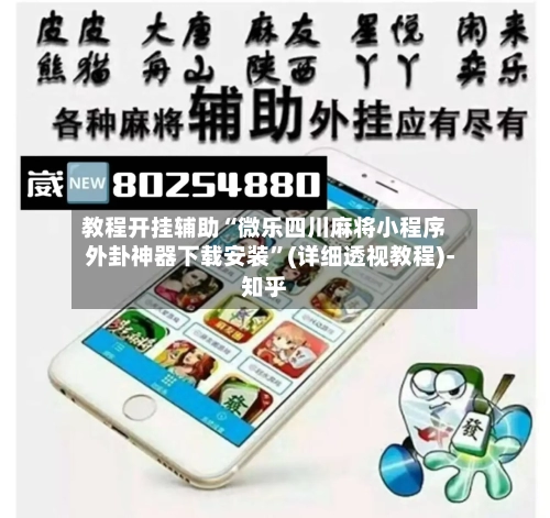 教程开挂辅助“微乐四川麻将小程序外卦神器下载安装	”(详细透视教程)-知乎-第3张图片