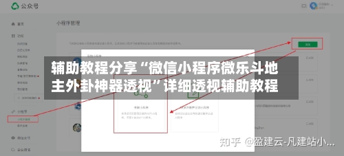 辅助教程分享“微信小程序微乐斗地主外卦神器透视”详细透视辅助教程-第2张图片