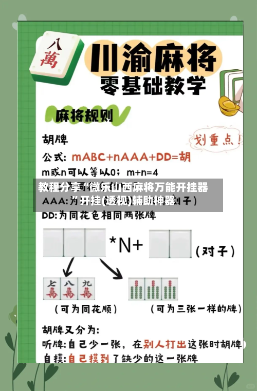 教程分享“微乐山西麻将万能开挂器”开挂(透视)辅助神器