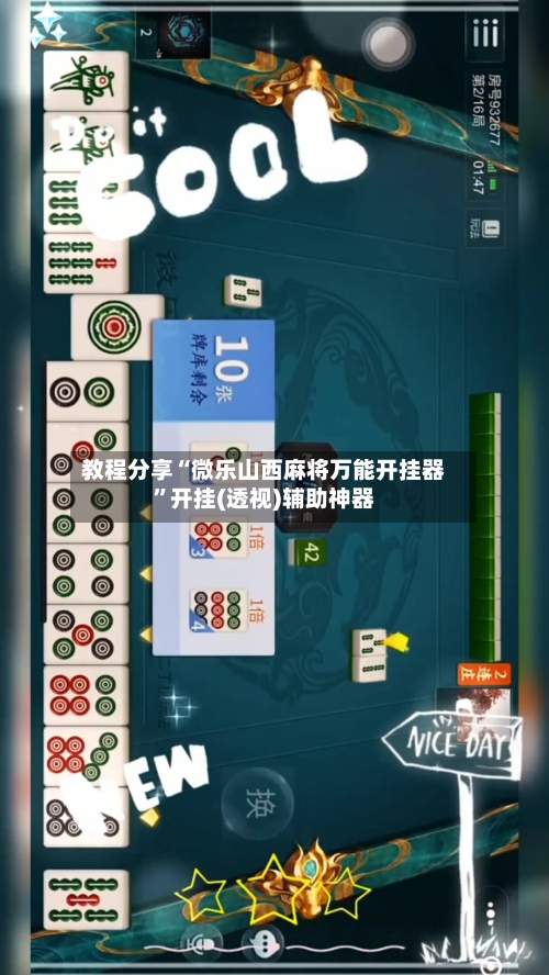 教程分享“微乐山西麻将万能开挂器”开挂(透视)辅助神器-第3张图片