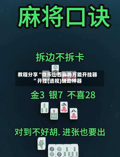 教程分享“微乐山西麻将万能开挂器”开挂(透视)辅助神器-第2张图片