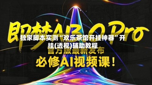 独家脚本实测“欢乐茶馆开挂神器”开挂(透视)辅助教程-第2张图片