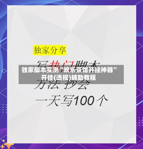 独家脚本实测“欢乐茶馆开挂神器	”开挂(透视)辅助教程-第3张图片