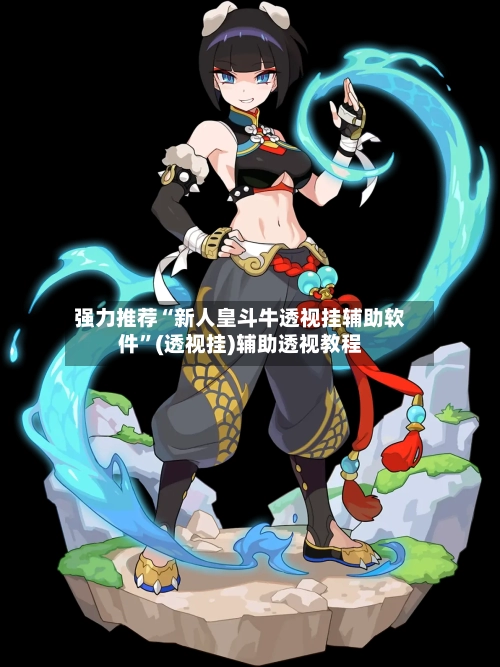 强力推荐“新人皇斗牛透视挂辅助软件”(透视挂)辅助透视教程-第3张图片