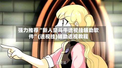 强力推荐“新人皇斗牛透视挂辅助软件	”(透视挂)辅助透视教程-第2张图片