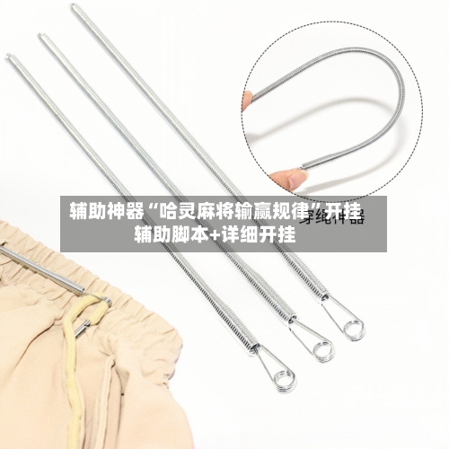 辅助神器“哈灵麻将输赢规律”开挂辅助脚本+详细开挂-第3张图片