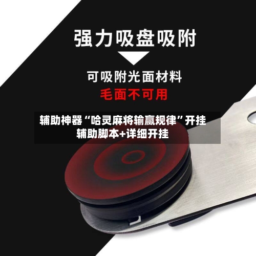 辅助神器“哈灵麻将输赢规律”开挂辅助脚本+详细开挂-第2张图片