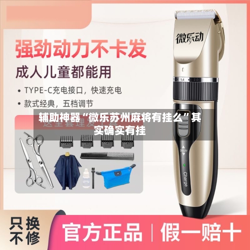 辅助神器“微乐苏州麻将有挂么”其实确实有挂-第3张图片