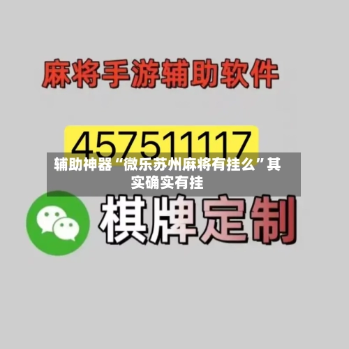 辅助神器“微乐苏州麻将有挂么”其实确实有挂-第2张图片