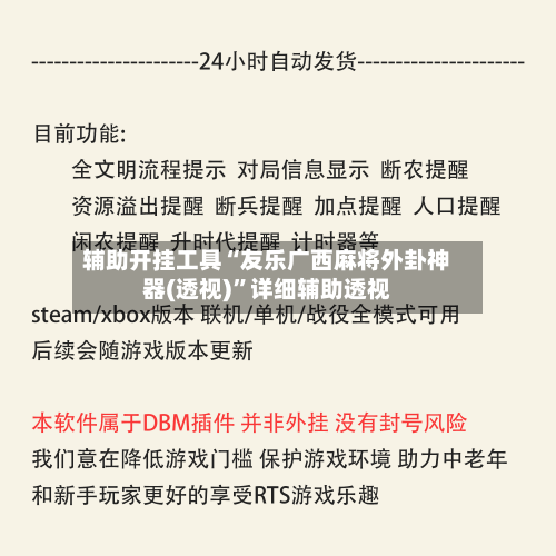 辅助开挂工具“友乐广西麻将外卦神器(透视)”详细辅助透视-第3张图片