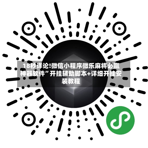 18秒详论!微信小程序微乐麻将必赢神器软件”开挂辅助脚本+详细开挂安装教程-第3张图片