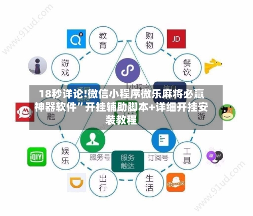 18秒详论!微信小程序微乐麻将必赢神器软件	”开挂辅助脚本+详细开挂安装教程-第2张图片