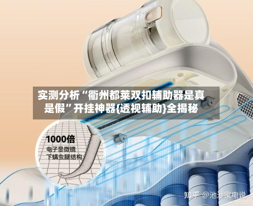 实测分析“衢州都莱双扣辅助器是真是假”开挂神器{透视辅助}全揭秘-第3张图片