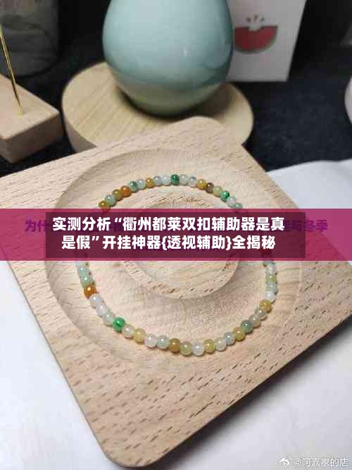 实测分析“衢州都莱双扣辅助器是真是假	”开挂神器{透视辅助}全揭秘-第2张图片