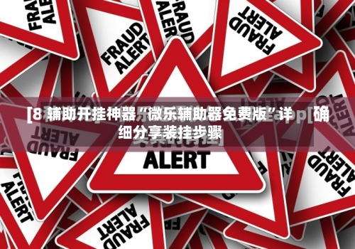 辅助开挂神器“微乐辅助器免费版	”详细分享装挂步骤-第2张图片