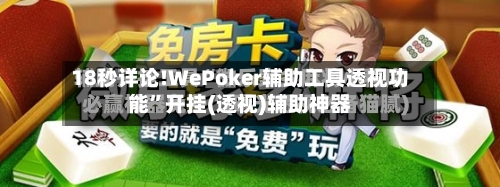 18秒详论!WePoker辅助工具透视功能”开挂(透视)辅助神器-第2张图片
