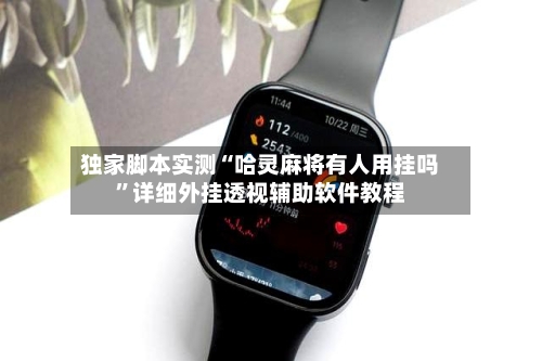 独家脚本实测“哈灵麻将有人用挂吗”详细外挂透视辅助软件教程-第2张图片