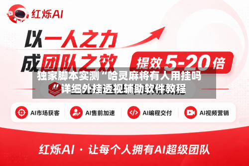 独家脚本实测“哈灵麻将有人用挂吗	”详细外挂透视辅助软件教程-第3张图片