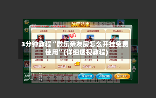 3分钟教程“微乐亲友房怎么开挂免费使用”(详细透视教程)-第2张图片