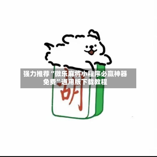 强力推荐“微乐麻将小程序必赢神器免费”通用版下载教程-第2张图片