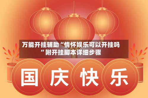 万能开挂辅助“情怀娱乐可以开挂吗”附开挂脚本详细步骤