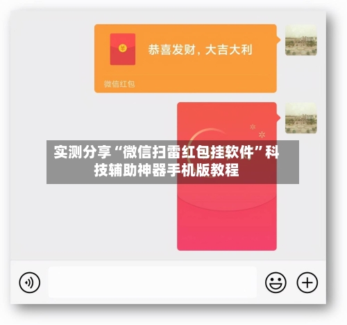 实测分享“微信扫雷红包挂软件”科技辅助神器手机版教程-第2张图片