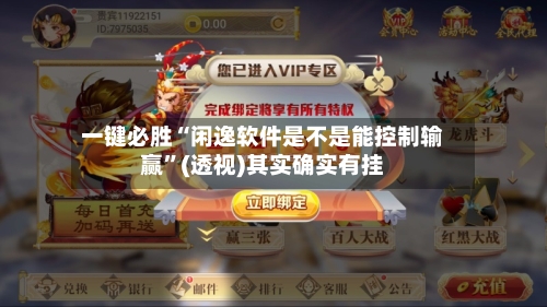 一键必胜“闲逸软件是不是能控制输赢”(透视)其实确实有挂-第2张图片