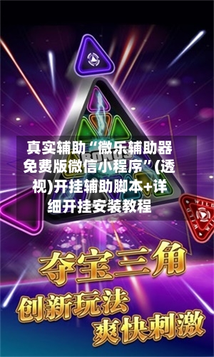 真实辅助“微乐辅助器免费版微信小程序”(透视)开挂辅助脚本+详细开挂安装教程-第2张图片