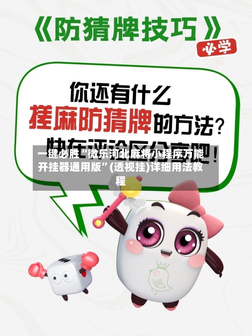 一键必胜“微乐河北麻将小程序万能开挂器通用版”(透视挂)详细用法教程-第2张图片