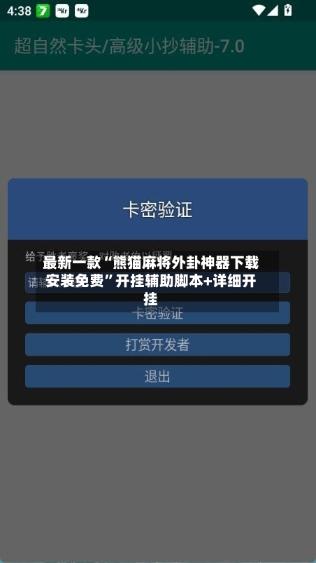 最新一款“熊猫麻将外卦神器下载安装免费”开挂辅助脚本+详细开挂-第3张图片