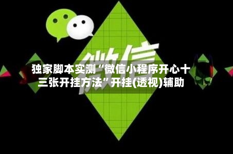独家脚本实测“微信小程序开心十三张开挂方法”开挂(透视)辅助