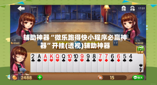 辅助神器“微乐跑得快小程序必赢神器”开挂(透视)辅助神器-第3张图片