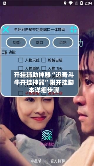 开挂辅助神器“迅奇斗牛开挂神器	”附开挂脚本详细步骤-第2张图片