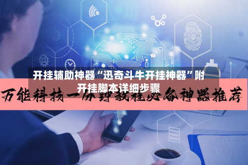 开挂辅助神器“迅奇斗牛开挂神器”附开挂脚本详细步骤-第3张图片