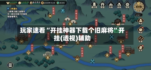 玩家速看“开挂神器下载个旧麻将”开挂(透视)辅助-第2张图片