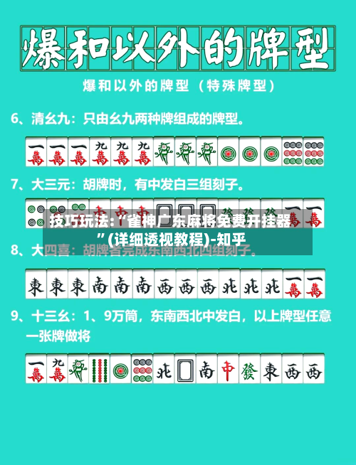 技巧玩法:“雀神广东麻将免费开挂器”(详细透视教程)-知乎-第2张图片