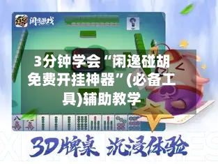 3分钟学会“闲逸碰胡免费开挂神器	”(必备工具)辅助教学-第2张图片