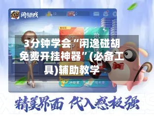 3分钟学会“闲逸碰胡免费开挂神器”(必备工具)辅助教学-第3张图片