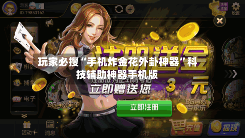 玩家必搜“手机炸金花外卦神器”科技辅助神器手机版-第2张图片