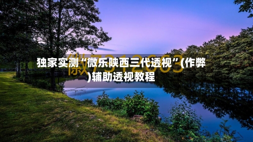 独家实测“微乐陕西三代透视	”(作弊)辅助透视教程-第3张图片