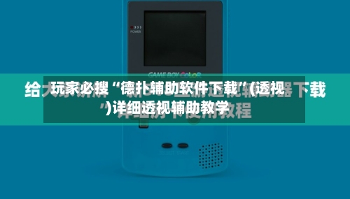 玩家必搜“德扑辅助软件下载”(透视)详细透视辅助教学